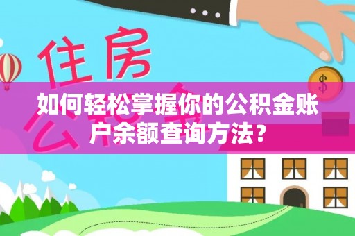 金普新区如何轻松掌握你的公积金账户余额查询方法？