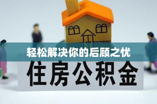 临漳轻松解决你的后顾之忧