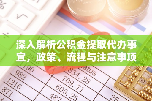 中国台湾深入解析公积金提取代办事宜，政策、流程与注意事项全攻略
